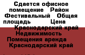 Сдается офисное помещение › Район ­ Фестивальный › Общая площадь ­ 135 › Цена ­ 90 000 - Краснодарский край Недвижимость » Помещения аренда   . Краснодарский край